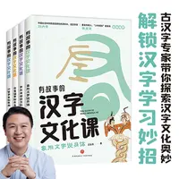 【当当】有故事的汉字文化课（全4册）（探索汉字文化奥妙，解锁