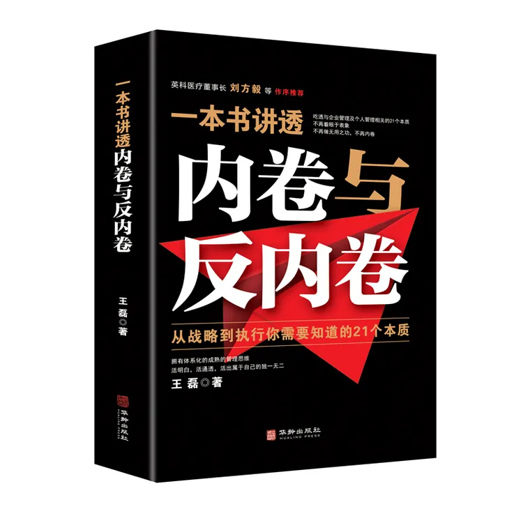 【当当】一本书讲透内卷与反内卷