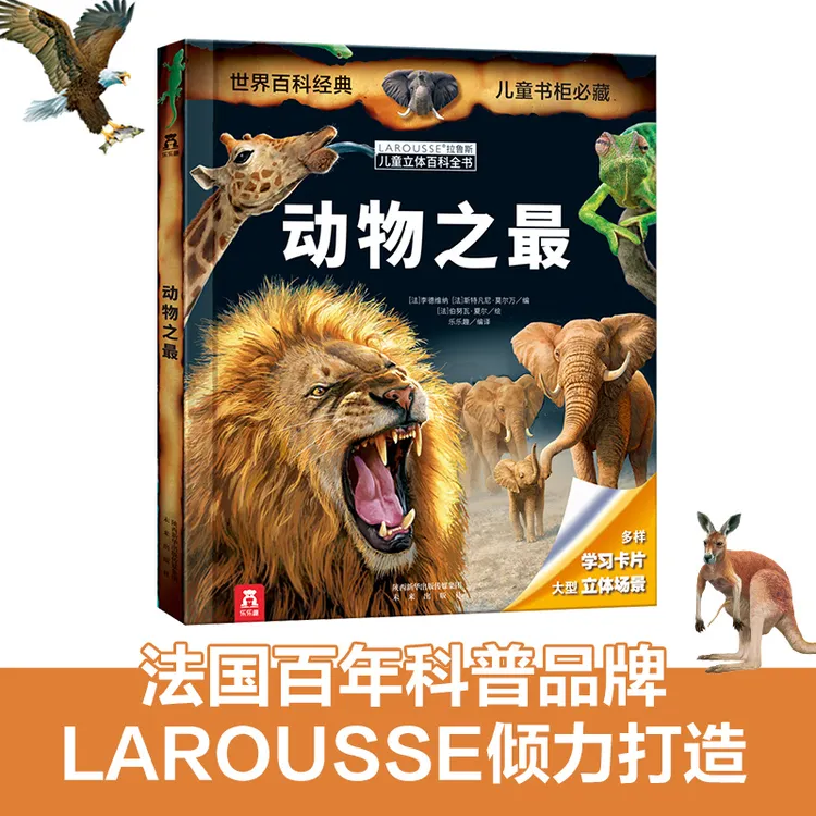 【当当】拉鲁斯儿童立体百科全书-动物之最开学好书