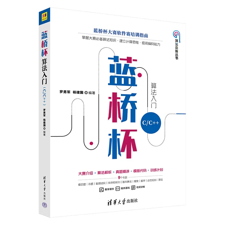 【当当】蓝桥杯算法入门 C/C++ 清华大学出版 计算机编程 正版书籍 