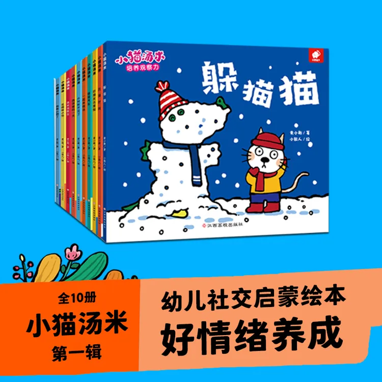 【当当正版】小猫汤米（套装全10册）給宝宝的语言学习课社交启蒙童书