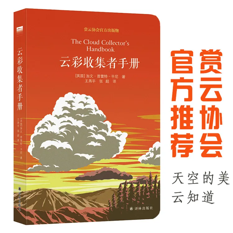 【当当】云彩收集者手册云彩收集者手册