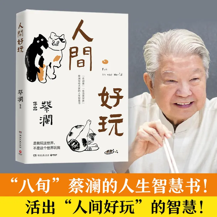 【当当】人间好玩（“八旬”蔡澜的人生智慧书。汪涵、大张伟赞赏）生活