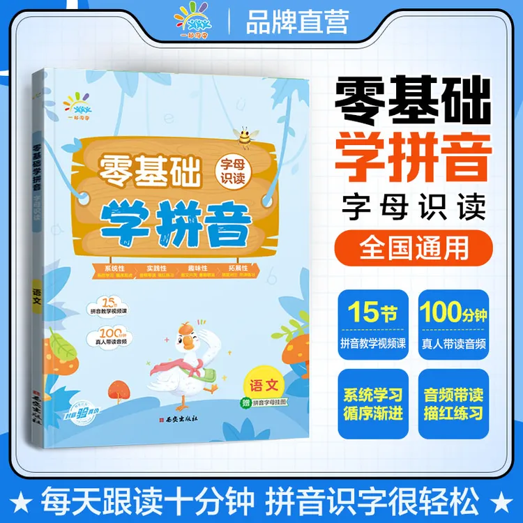 【当当】一起同学 语文拼音系列 零基础学拼音 字母识读 小学通用