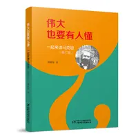 【当当】伟大也要有人懂：一起来读马克思（修订版）（平装）开学好书