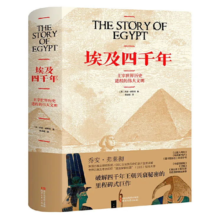 【当当】埃及四千年（破解四千年王朝兴衰秘密的里程碑式巨作）