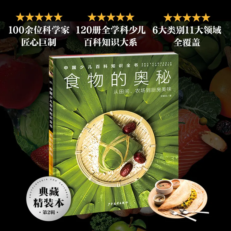 【当当】中国少儿百科知识全书第2辑食物的奥秘7-14岁儿童全学科