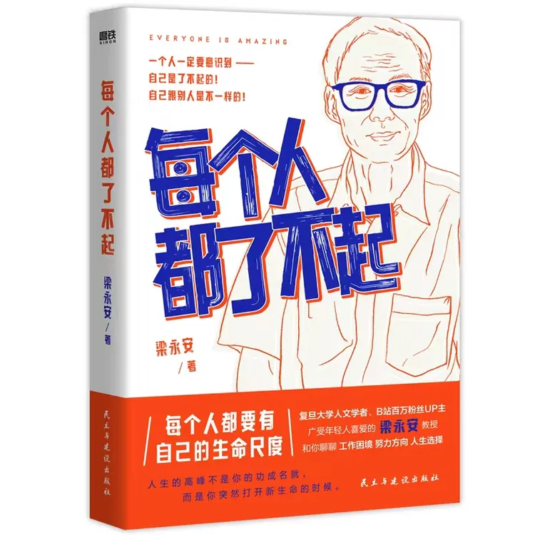 【当当】每个人都了不起  复旦宝藏教授梁永安 书籍推荐