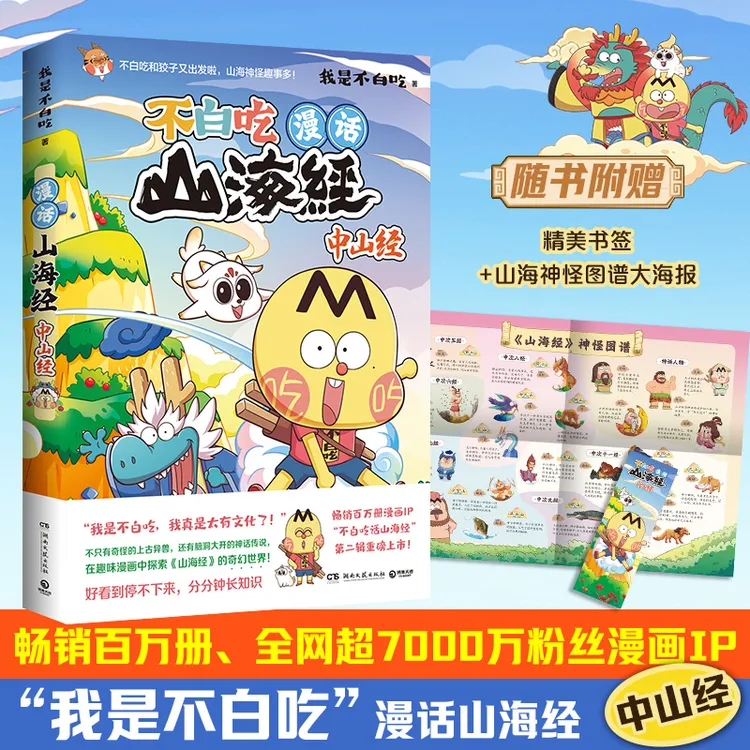 漫话山海经:中山经(畅销百万册、超7000万粉丝漫画IP“我是不白吃”