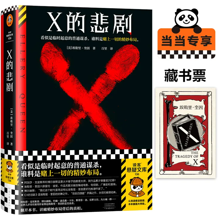 【当当】X的悲剧 （推理之神埃勒里·奎因的封神之作！绝版重来）