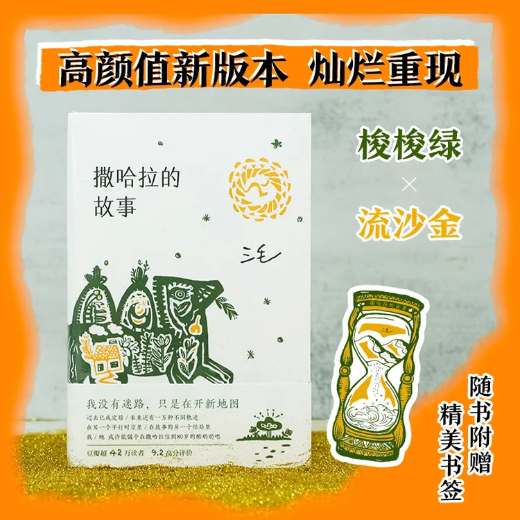 【当当】撒哈拉的故事 三毛代表作豆瓣超42万读者9.2分推荐女性成长