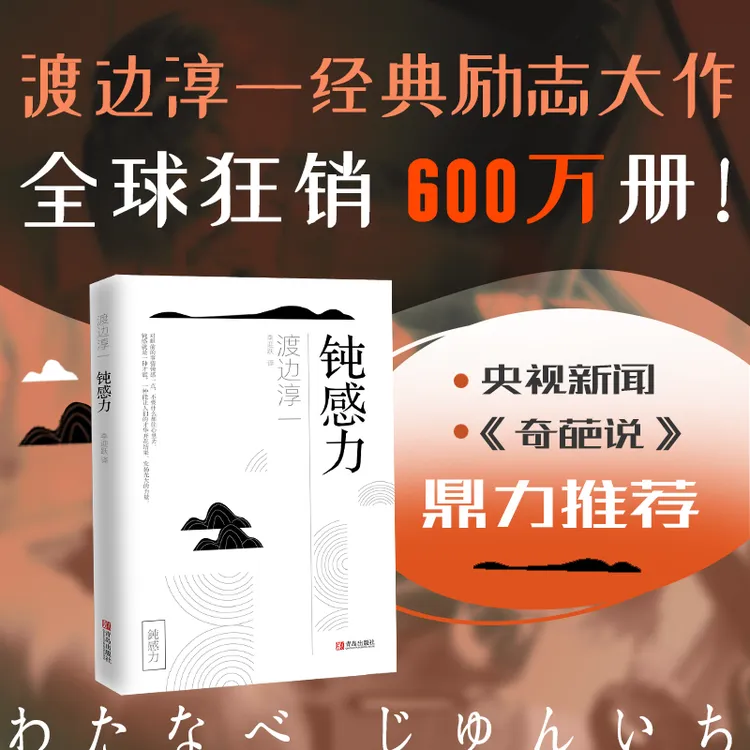 钝感力（渡边淳一经典励志大作！央视新闻、《奇葩说》鼎力推荐，