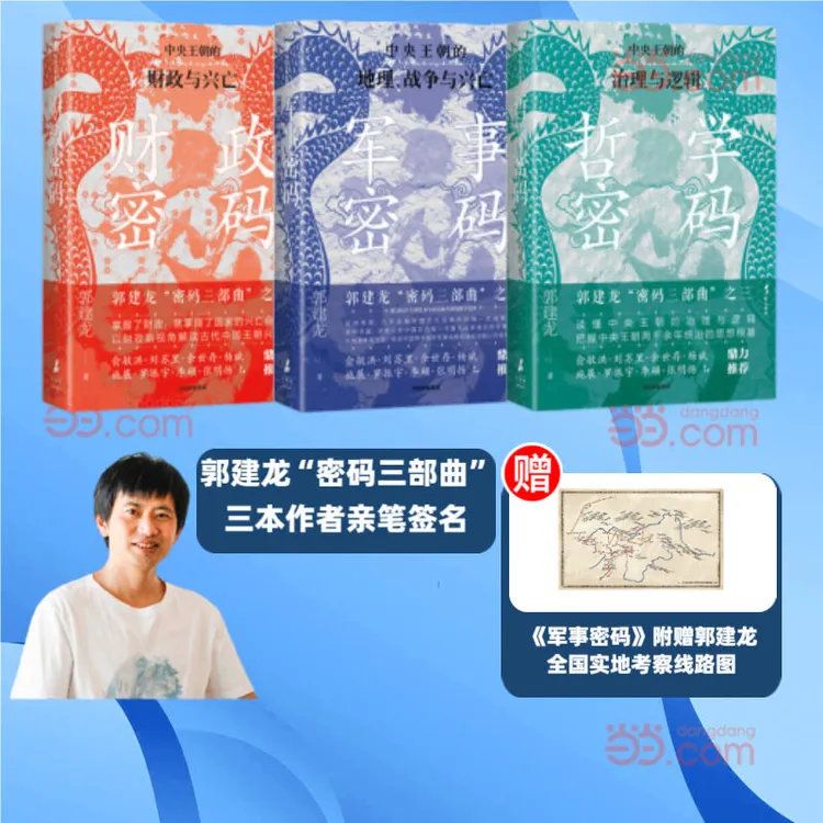 郭建龙密码三部曲系列亲签版（共3册） 财政密码+哲学密码+军事密