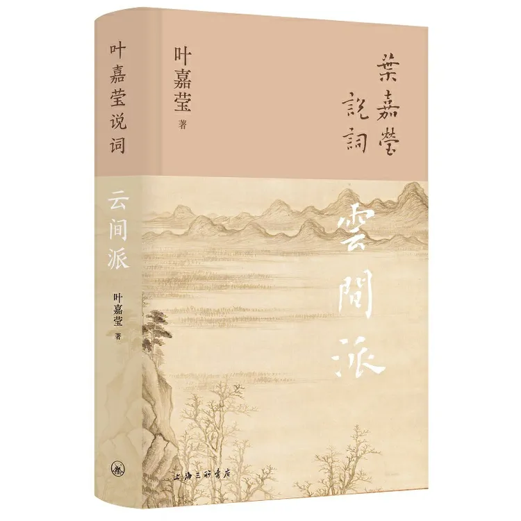 【当当】叶嘉莹说词：云间派