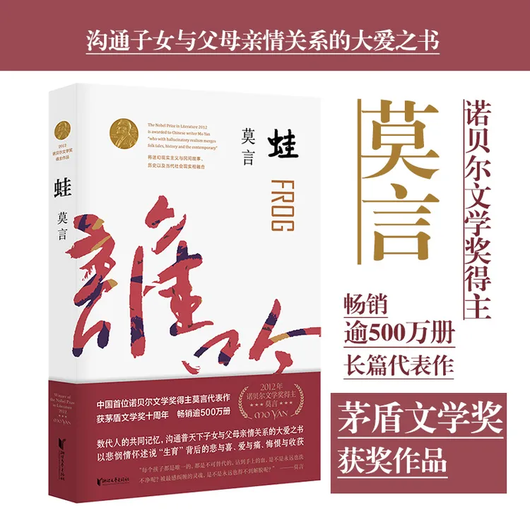 蛙（诺贝尔文学奖得主莫言最著名的作品之一，茅盾文学奖获奖作品