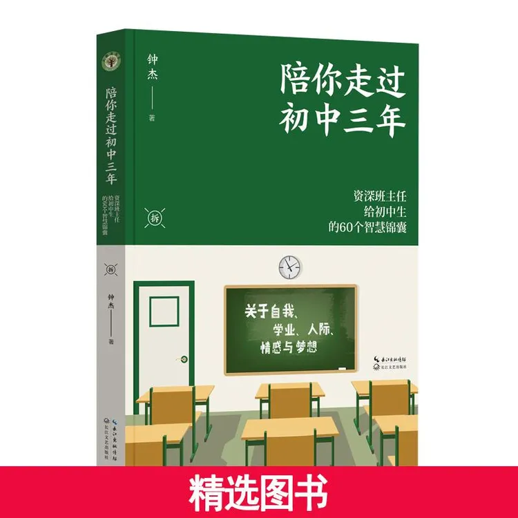 【当当】陪你走过初中三年（大教育书系）开学好书