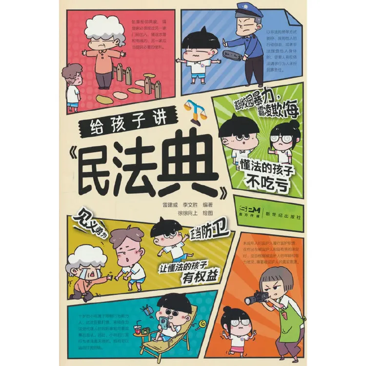 【当当】给孩子讲《民法典》