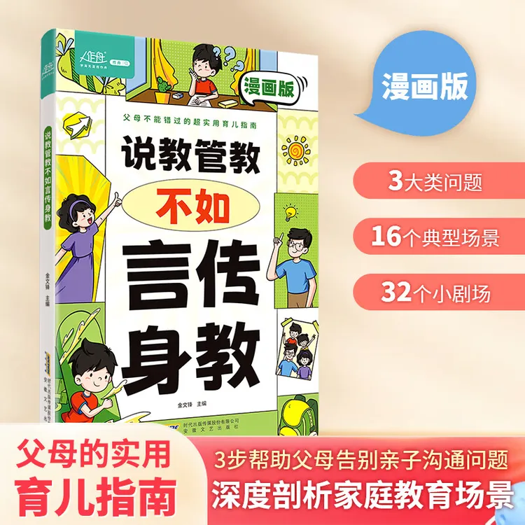 【当当】【育儿指南】说教管教不如言传身教 漫画版 6-15岁帮助父