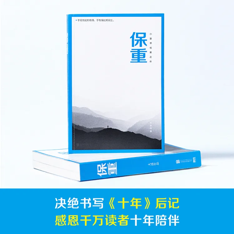 【当当】保重（大冰小蓝书系列收官之作！就此别过，诸君保重）正版书籍