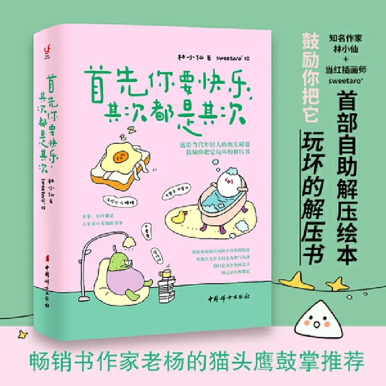 【当当】首先你要快乐，其次都是其次 哪一页都能写能画的解压书可玩