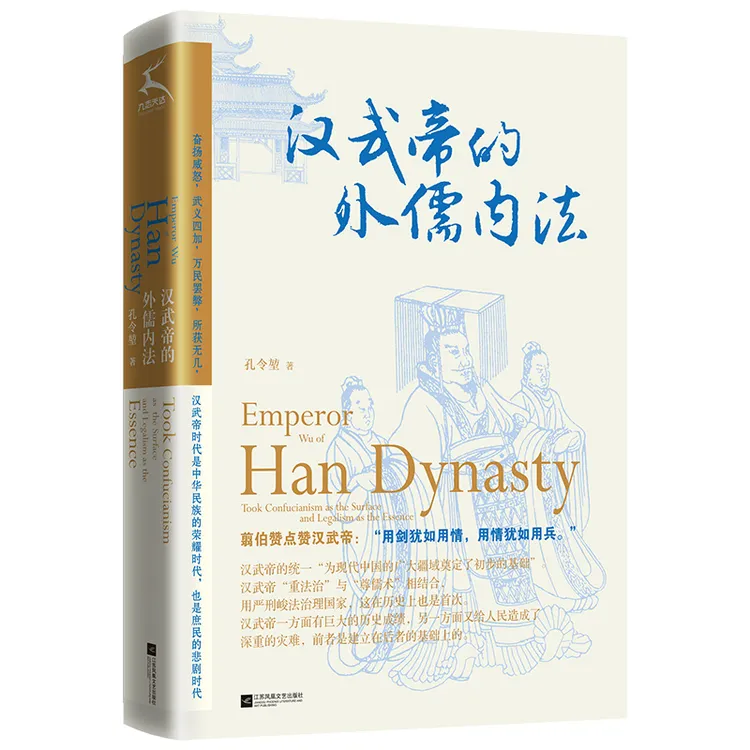 【当当】汉武帝的外儒内法（白骨盛世——汉武帝时代是中华民族的