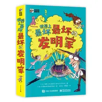 【当当】世界上最坏最坏的发明家（全5册）书籍