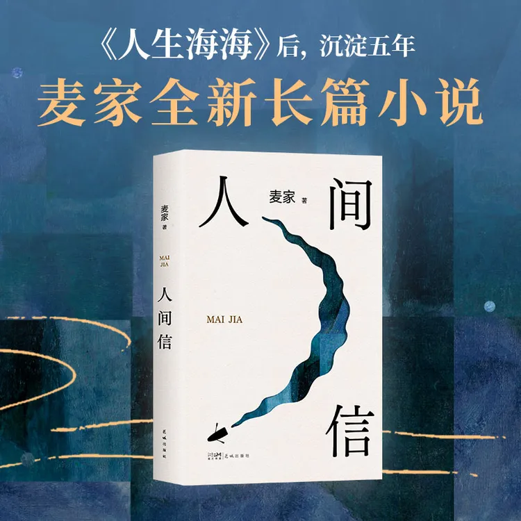 【当当】人间信 麦家《人生海海》后长篇新作！茅盾文学奖 小说推荐正