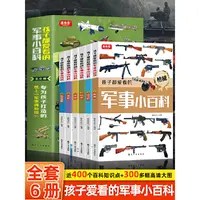【当当】孩子都爱看的军事小百科（全6册)开学好书