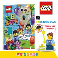【当当】乐高生日派对书（附乐高玩具）开学好书