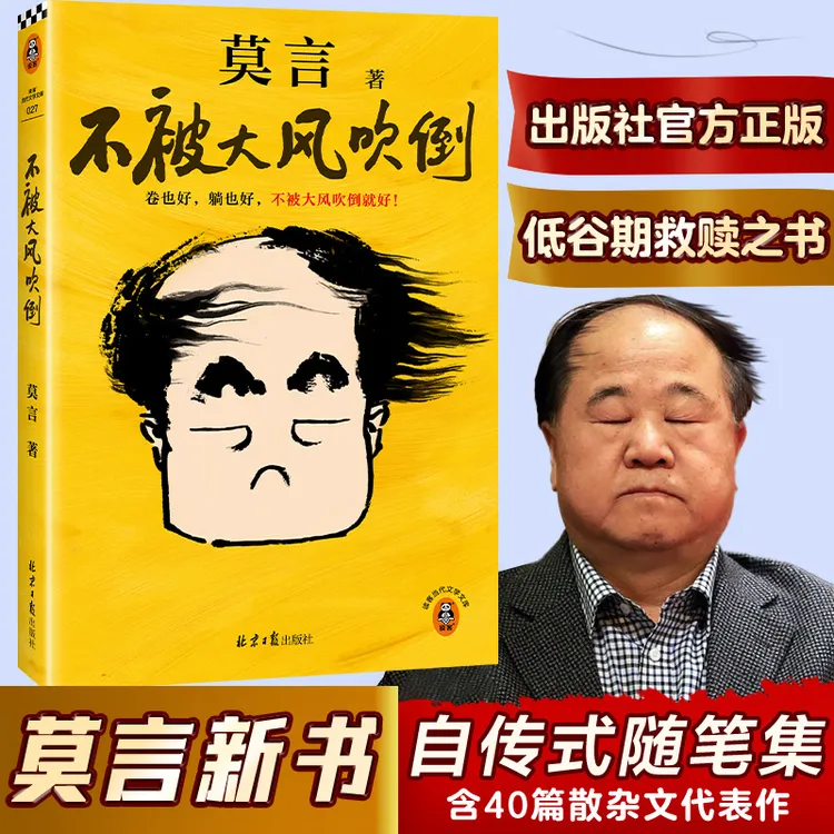 不被大风吹倒 收录莫言40篇散文代表作 莫言对人生艰难时刻的感悟