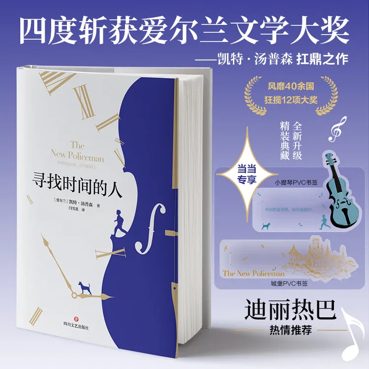 【当当】寻找时间的人【精装典藏版+定制PVC书签*2】
