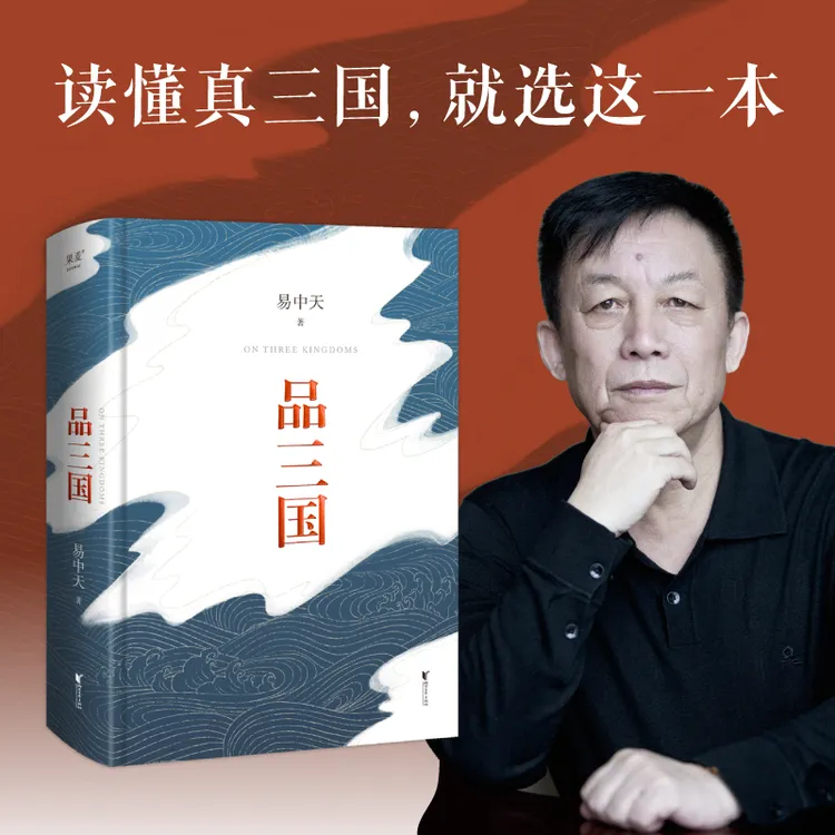 【当当】易中天品三国（2023年新版。畅销数百万册，精心勘校、精