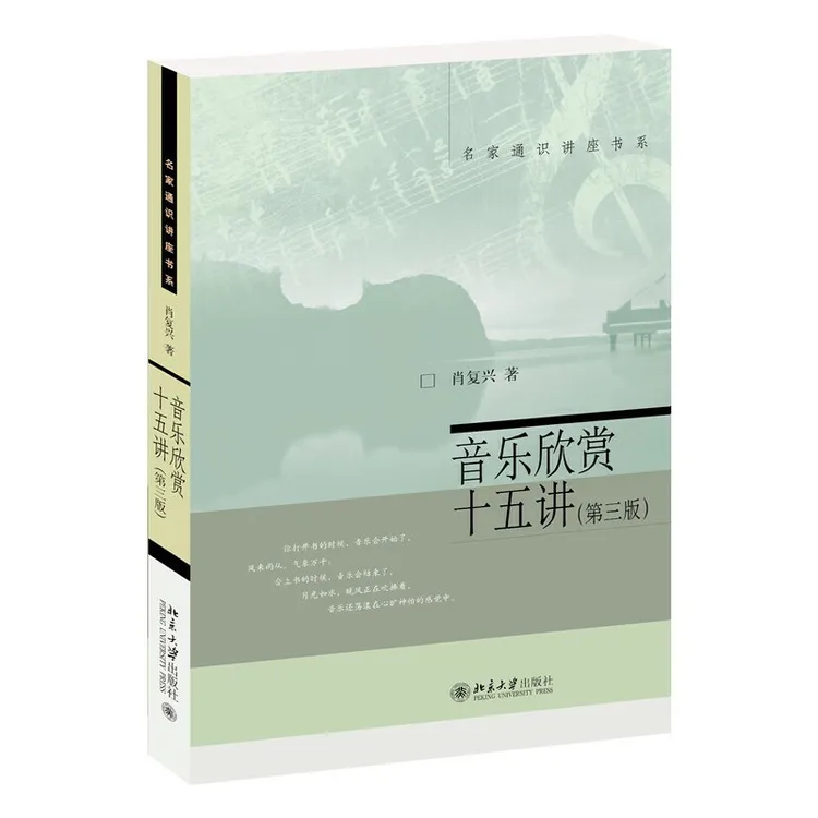 【当当】音乐欣赏十五讲(第三版) 名家通识讲座书系