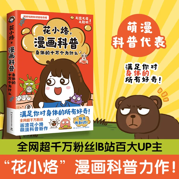 【当当】花小烙漫画科普：身体的十万个为什么