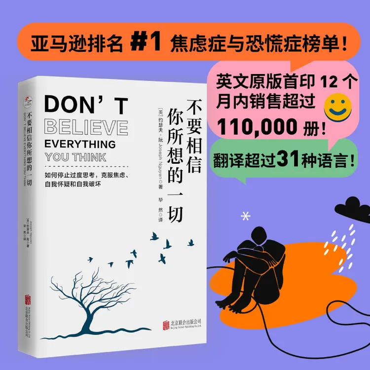 不要相信你所想的一切：如何停止过度思考，克服焦虑、自我怀疑和