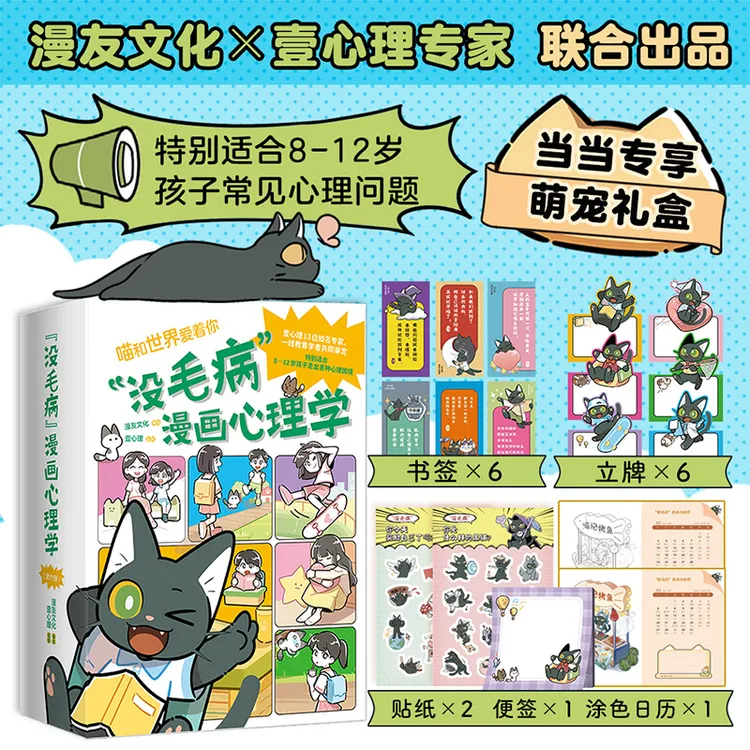 没毛病 漫画心理学（当当专享萌宠礼盒套装全6册。百位名校一线教