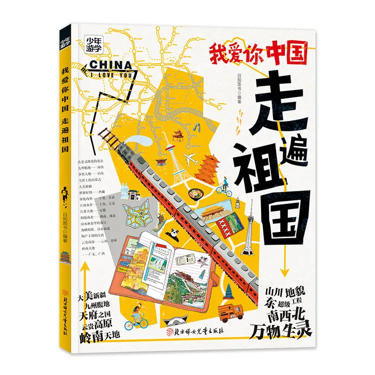 【当当】我爱你中国 走遍祖国 少年游学地理百科书籍