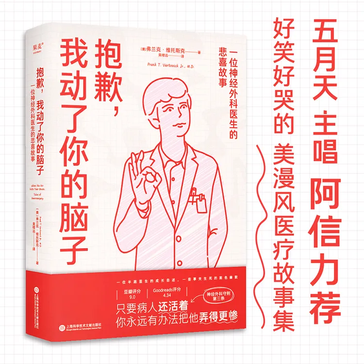 【当当】抱歉，我动了你的脑子：一位神经外科医生的悲喜故事（五