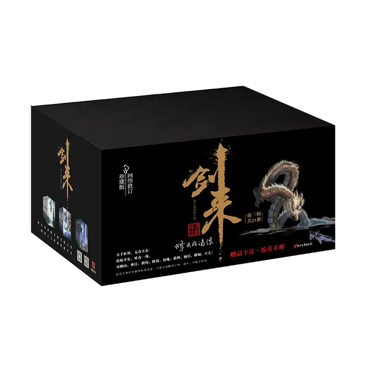 【当当】剑来礼盒套装（1-21册）烽火戏诸侯继《雪中悍刀行》后又礼盒装