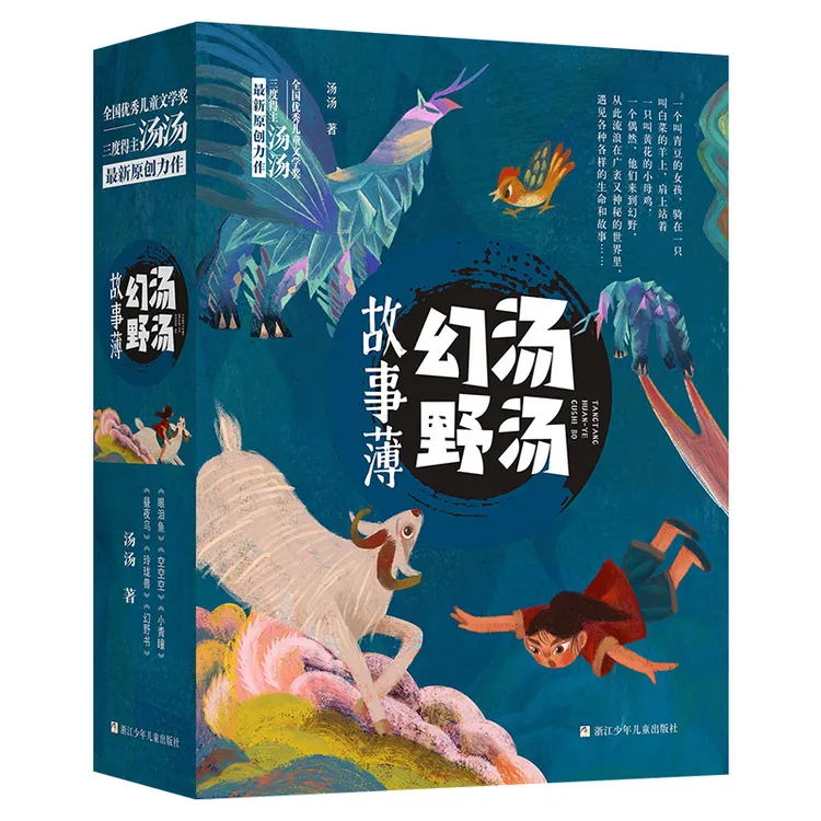 汤汤幻野故事簿（函套共6册）眼泪鱼/小青瞳/空空空/昼夜鸟/玲珑兽