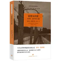 【当当】语言与沉默——论语言、文学与非人道书籍