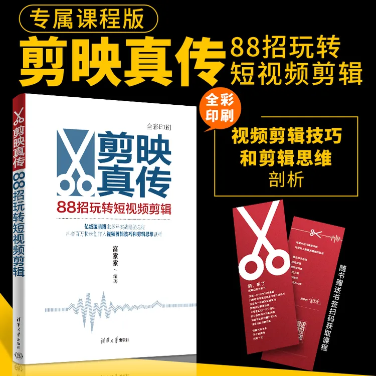  剪映真传：88招玩转短视频剪辑 书籍推荐（书+课）