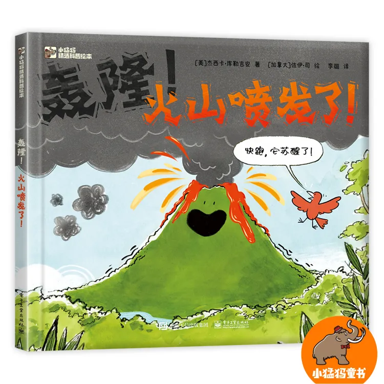 【当当】轰隆！火山喷发了！开学好书
