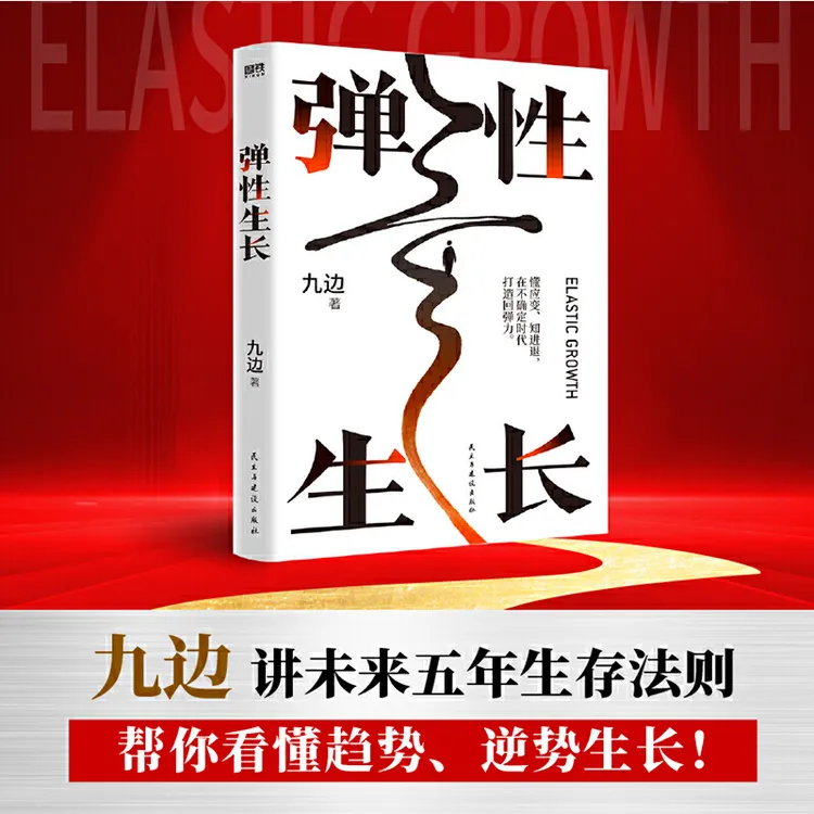 【当当】九边新书《弹性生长》2024年破局之书
