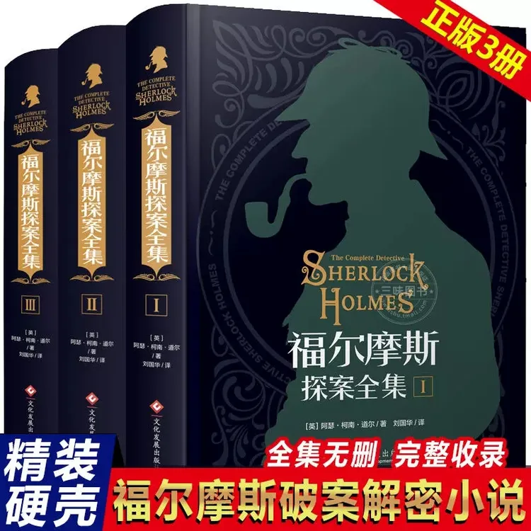【当当】福尔摩斯探案全集（全三册）原著原版正版 柯南道尔著珍藏版