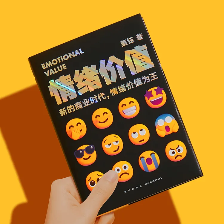 【当当】《情绪价值》（新的商业时代，情绪价值为王/让你的产品