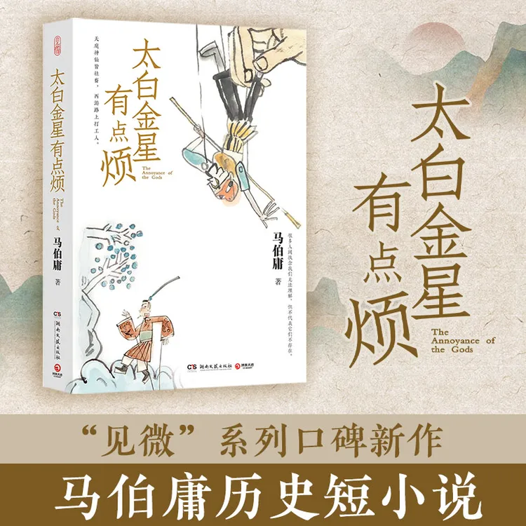【当当】太白金星有点烦（马伯庸历史短小说“见微”系列口碑新作