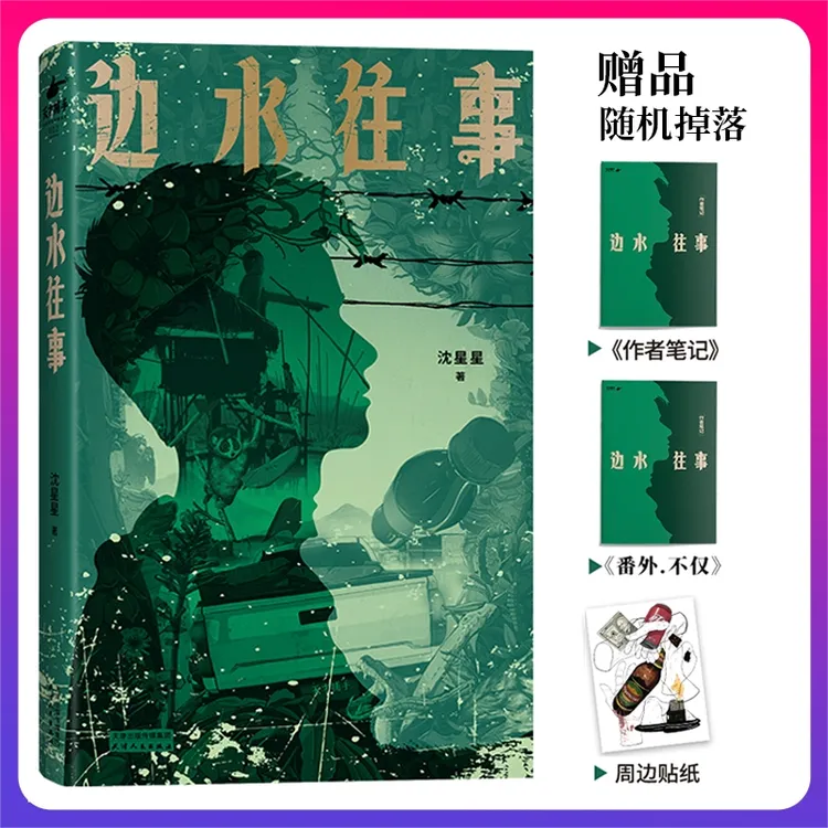 边水往事 当当专享赠品、贴纸随机掉落 电影《蛮荒禁地》原著