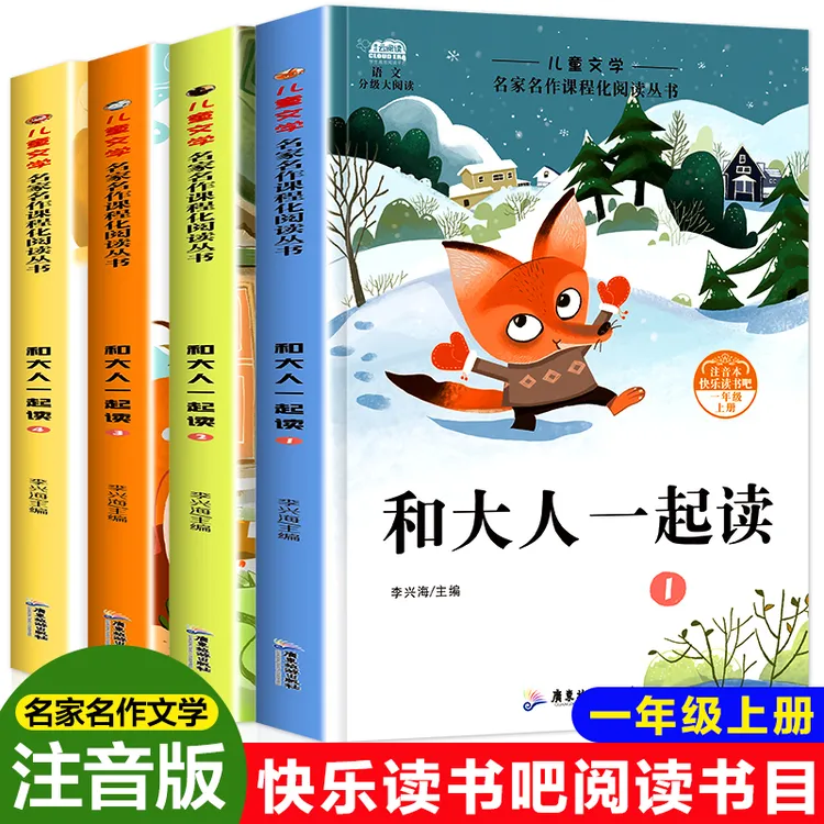 【当当】快乐读书吧一年级和大人一起读共4册 注音版 6-12岁语文