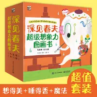 【当当】深见春夫超级想象力图画书（全15册）日本超人气绘本大师